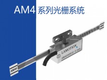 AM4 系列光栅系统